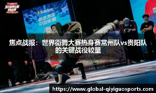 焦点战报：世界街舞大赛热身赛常州队vs贵阳队的关键战役较量