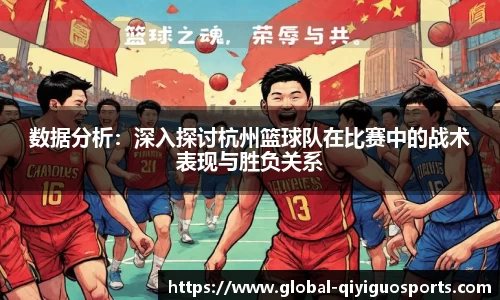 数据分析：深入探讨杭州篮球队在比赛中的战术表现与胜负关系