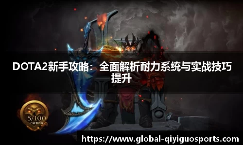 DOTA2新手攻略：全面解析耐力系统与实战技巧提升